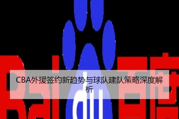 CBA外援签约新趋势与球队建队策略深度解析