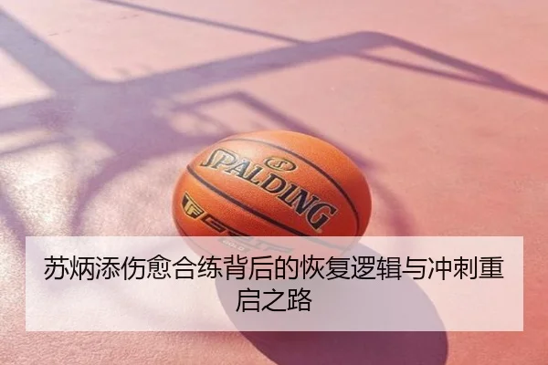 苏炳添伤愈合练背后的恢复逻辑与冲刺重启之路
