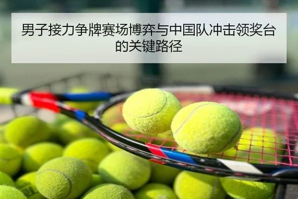 男子接力争牌赛场博弈与中国队冲击领奖台的关键路径