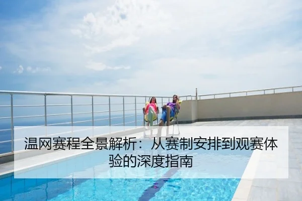 温网赛程全景解析：从赛制安排到观赛体验的深度指南