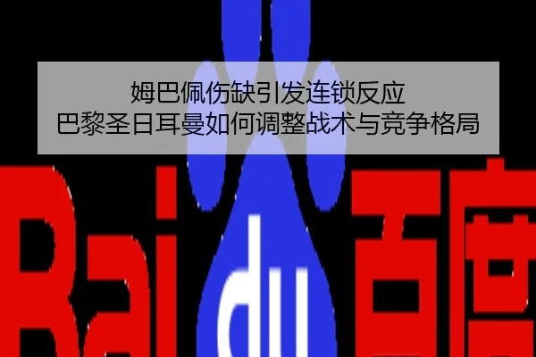 姆巴佩伤缺引发连锁反应 巴黎圣日耳曼如何调整战术与竞争格局