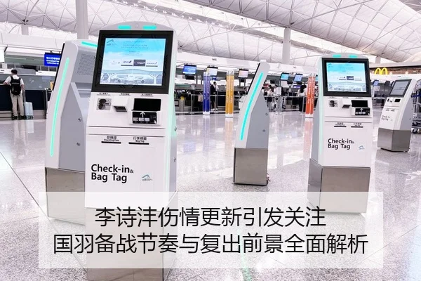 李诗沣伤情更新引发关注 国羽备战节奏与复出前景全面解析